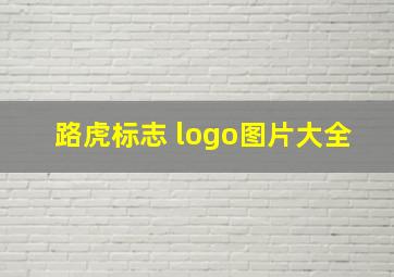 路虎标志 logo图片大全